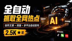 一触即发,全网热点尽在掌握!AI写作神器万稿汇AIMedia,自动抓取、创作、排版,跨平台一键发布,2.5k星用户力荐!-中创网_分享创业项目_助您在家赚钱