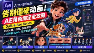 零水印】轻松驾驭流畅动画!掌握AE角色绑定精髓:Duik与Bao Bones技巧,人体、动物、头部绑定一网打尽,唇部同步3招速成动画达人-中创网_分享创业项目_助您在家赚钱