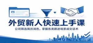 外贸新手速成攻略:企业简历精选技巧,精通不同情境下的成交技巧-中创网_分享创业项目_助您在家赚钱