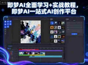 探索即梦AI全方位学习指南:一应俱全的AI创作体验平台-中创网_分享创业项目_助您在家赚钱