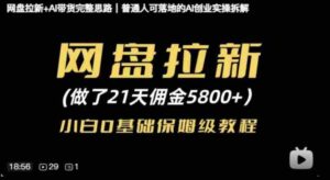 网盘拉新+AI带货完整思路,普通人可落地的AI创业实操拆解-中创网_分享创业项目_助您在家赚钱