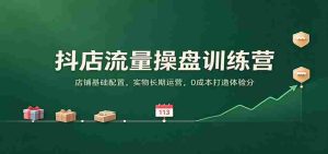 打造抖店流量王:揭秘店铺根基布局,实物店铺长效运营,零成本提升顾客满意度-中创网_分享创业项目_助您在家赚钱