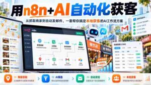 AI赋能本地营销】n8n+智能工具打造全流程获客方案：高效抓取商家信息，一键发送邮件，专业AI工作流轻松助力客户拓展-中创网_分享创业项目_助您在家赚钱