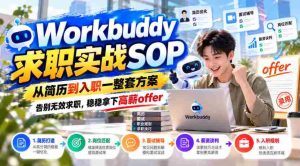 全方位求职助手:简历优化至入职指导,一揽子攻略助你告别无效投递,轻松斩获高薪职位-中创网_分享创业项目_助您在家赚钱