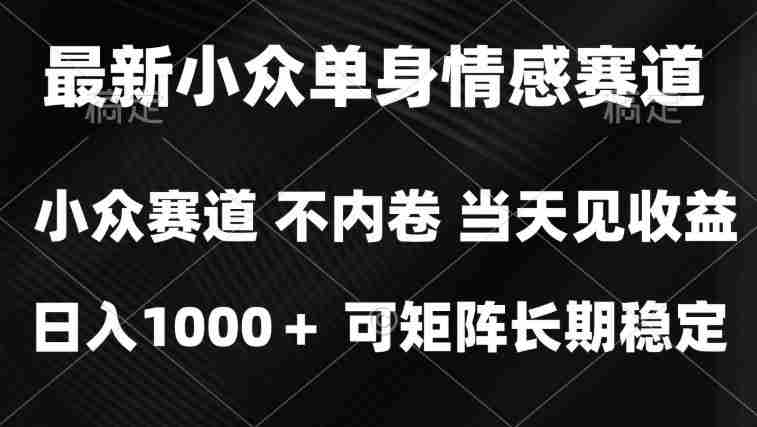 2026最新单身经济掘金项目，简单粗暴，无脑复制粘贴即可，单日收益1k+可矩阵【揭秘】-中创网_分享创业项目_助您在家赚钱