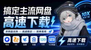 YunX云析桌面版震撼来袭:兼容各大主流网盘,解锁超速下载体验,Github开源神器免费任你用-中创网_分享创业项目_助您在家赚钱