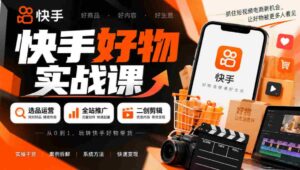 短视频带货秘籍:精选商品策略+全方位推广技巧+创意剪辑技巧,轻松实现盈利-中创网_分享创业项目_助您在家赚钱