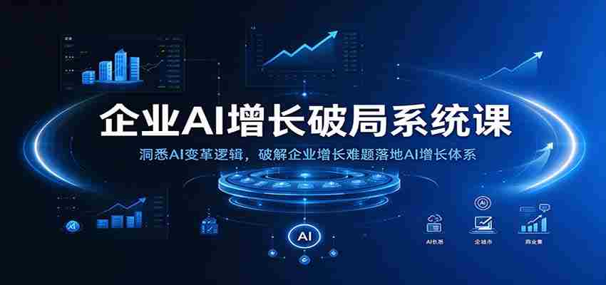 揭秘AI增长之道：掌握企业AI转型秘诀，攻克增长瓶颈，构建高效增长模式-中创网_分享创业项目_助您在家赚钱