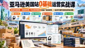 亚马逊美国市场开店攻略:从零开始,全方位掌握选品盈利、关键词优化、FBA库存掌控及广告投放技巧,一站式实现店铺到订单的完整流程学习-中创网_分享创业项目_助您在家赚钱