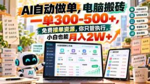 揭秘：AI智能操作，电脑轻松赚取300-500+，海量免费任务任你选，执行即可月入2W+！-中创网_分享创业项目_助您在家赚钱