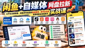 闲鱼与自媒体盘盘新手指南：注册备录到选品养号，自动发货多渠道引流，小白也能轻松实现副业变现-中创网_分享创业项目_助您在家赚钱