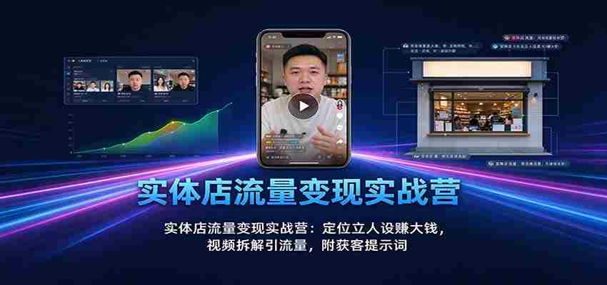 实战攻略：实体店流量转化秘籍：塑造个人品牌赢取丰厚收益，视频营销揭秘引流之道，附赠精准吸粉关键词-中创网_分享创业项目_助您在家赚钱