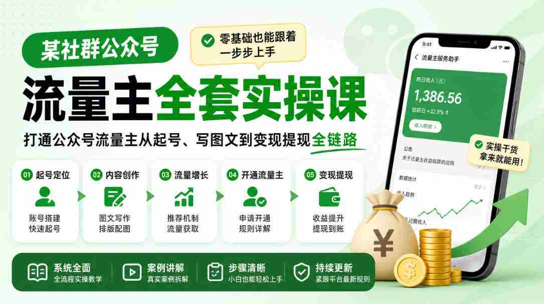 轻松掌握公众号流量主全流程，新手也能轻松入门，从账号注册到图文创作，再到盈利提现，一站式实操教程！-中创网_分享创业项目_助您在家赚钱