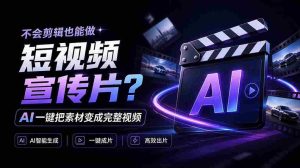 跪地惊叹!剪辑小白也能轻松制作短视频!AI一键转换,素材变身完整视频,OpenFilm操作简便,太神奇了!-中创网_分享创业项目_助您在家赚钱