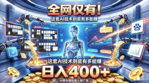 全网仅有!这套AI技术到底有多能賺,日入400+,无需人工干预,实现真正被动变现【揭秘】-中创网_分享创业项目_助您在家赚钱