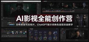 AI影视制作大师班:揭秘恐怖悬疑短片制作,ChatGPT教你打造独特角色造型与提示词技巧-中创网_分享创业项目_助您在家赚钱
