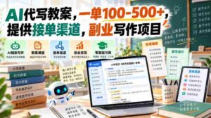 智能助教打造教学方案,单笔收益百至五百元,共享接单途径,开启兼职写作新商机-中创网_分享创业项目_助您在家赚钱