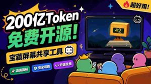 B站达人倾力打造,200亿token打造免费共享神器!20人同屏,Piik屏幕共享工具震撼来袭-中创网_分享创业项目_助您在家赚钱