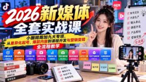 2026新媒体实战教程:小范围实战指导+九大领域深耕,涵盖账号打造、爆款内容制作至课程设计与营销盈利全链条教学-中创网_分享创业项目_助您在家赚钱