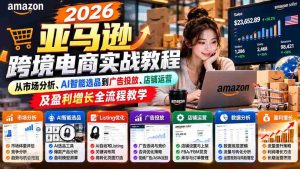 2026亚马逊跨境电商实战教程-更新1027,从市场分析、AI智能选品到广告投放、店铺运营及盈利增长全流程教学-中创网_分享创业项目_助您在家赚钱