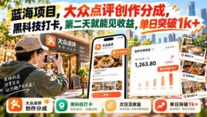 探秘蓝海商机：大众点评内容创作分成，创新黑科技打卡，次日盈利轻松过千-中创网_分享创业项目_助您在家赚钱