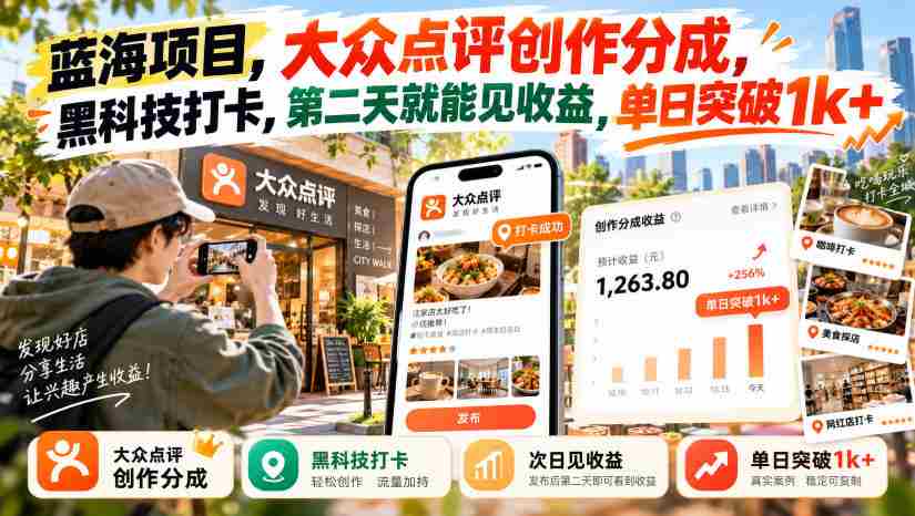 蓝海项目,大众点评创作分成,黑科技打卡,第二天就能见收益,单日突破1k+【揭秘】