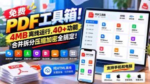 免费PDF神器!仅需4MB空间,40余项强大功能,轻松合并、拆分、压缩、加密,一应俱全!-中创网_分享创业项目_助您在家赚钱
