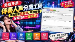 独家放送!人声伴奏轻松分离,无需安装即享本地操作,纯净伴奏即刻呈现,一键保留和谐旋律!-中创网_分享创业项目_助您在家赚钱