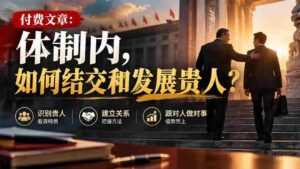 高清分享】揭秘体制内:结识与提升人脉的关键技巧-中创网_分享创业项目_助您在家赚钱