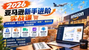 2026年亚马逊实战指南：全方位解析账号运营、精选商品上架、FBA物流及广告营销与售后策略-中创网_分享创业项目_助您在家赚钱