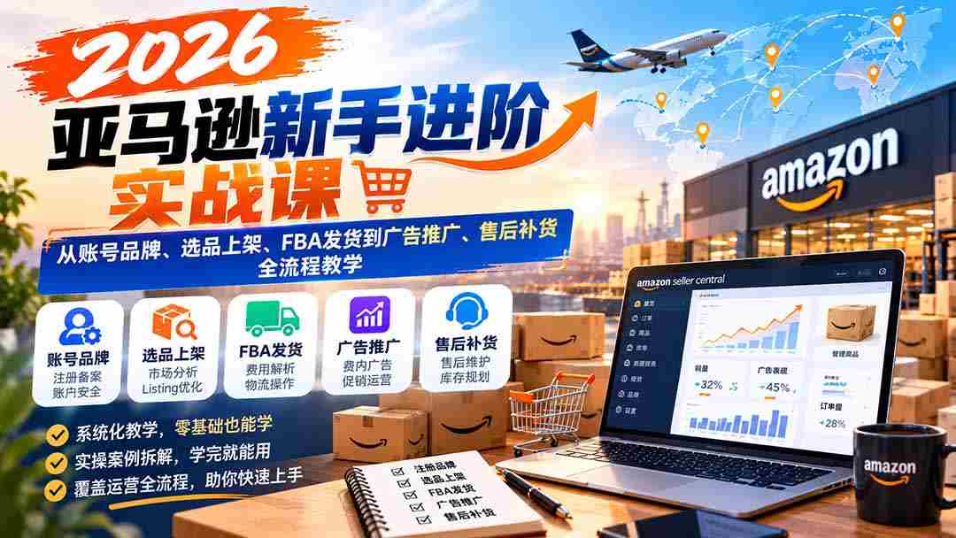 2026年亚马逊实战指南：全方位解析账号运营、精选商品上架、FBA物流及广告营销与售后策略-中创网_分享创业项目_助您在家赚钱