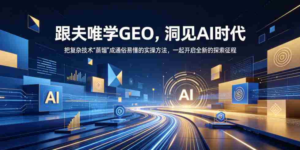 跟夫唯学GEO,洞见AI时代,把复杂技术“蒸馏”成通俗易懂的实操方法,一起开启全新的探索征程(更新26年10月)